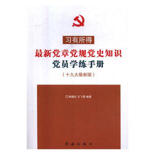 郭德宏 书店 矿山设计与建设 正版 社书籍 习有所得：党章党规党史知识党员学练手册：版 红旗出版 畅销书 包邮