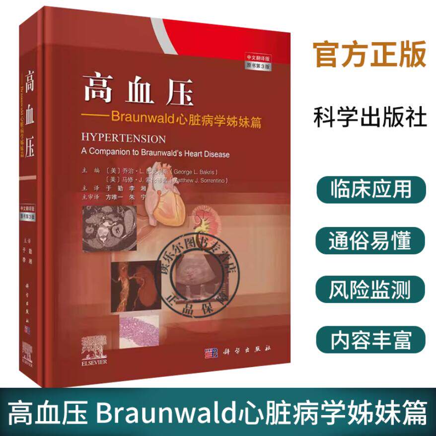 高血压 Braunwald心脏病学姊妹篇 心血管疾病风险预测 发病机制及原因 高血压相关的各种因素的研究 于勤 科学出版社9787030703934