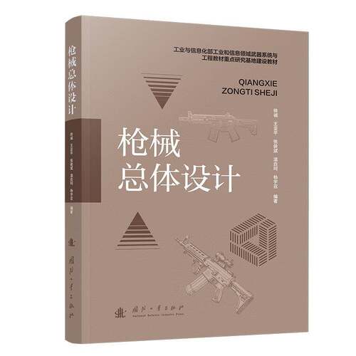 枪械总体设计 徐诚 工业与信息化部工业和信息领域武器系统与工程教材重点研究基地建设教材 国防工业出版社 工业技术书籍