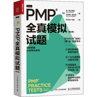 正版包邮 PMP 全真模拟试题(第2版)pmp项目管理认证考试pmbok第七版配套项目管理书籍pmp真题人民邮电出版社书籍