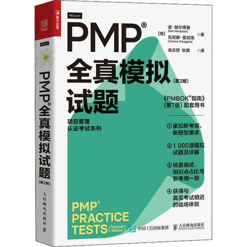 正版包邮 PMP 全真模拟试题（第2版）pmp项目管理认证考试pmbok第七版配套项目管理书籍pmp真题人民邮电出版社书籍