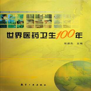 世界医药卫生100年 宗淑杰 医学史世界世纪青年医药卫生书籍航空工业出版社