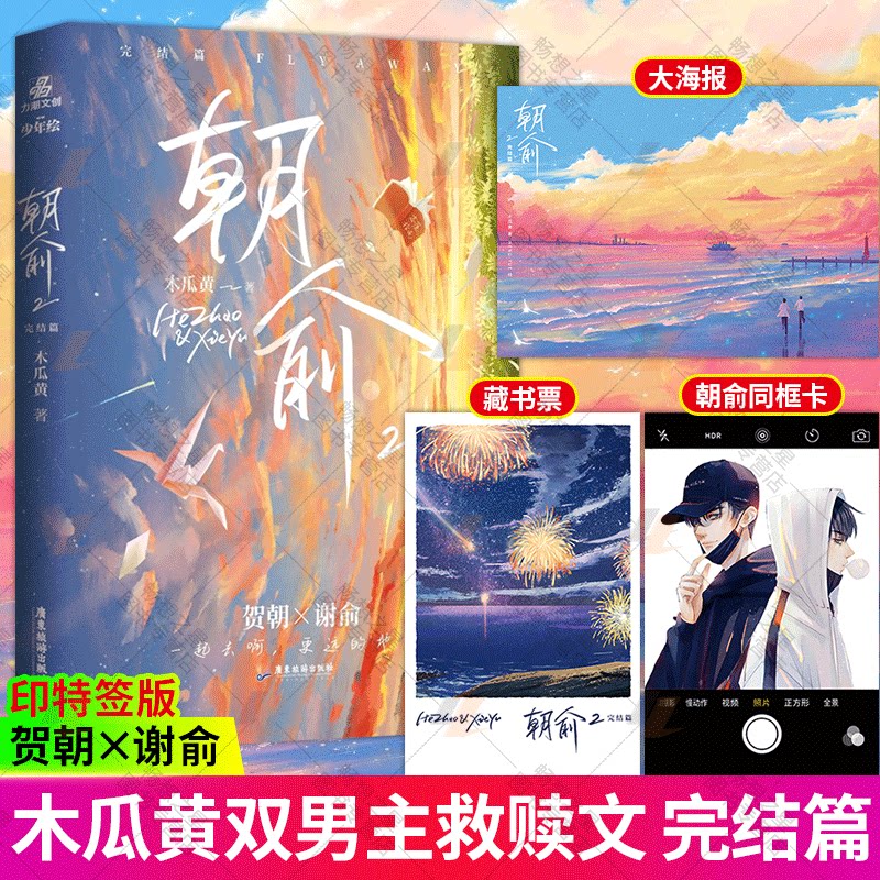 印签版】朝俞2完结篇 木瓜黄小说青春校园言情小说畅销书籍晋江文学城