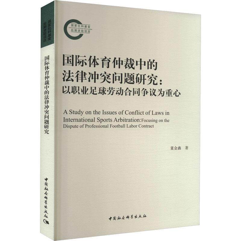 体育仲裁中的法律冲突问题研究:以职业足球劳动合同争议为重心:focusing on the dispute of 董金鑫   法律书籍中国社会科学出版社