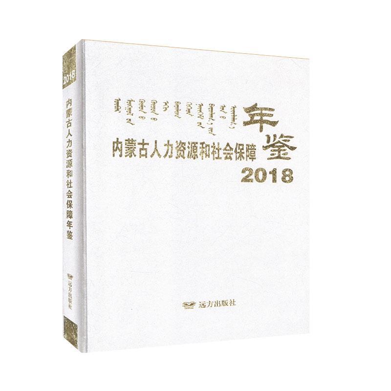 内蒙古人力资源和社会保障年鉴:2018 远方出版社 年鉴工具书 书籍