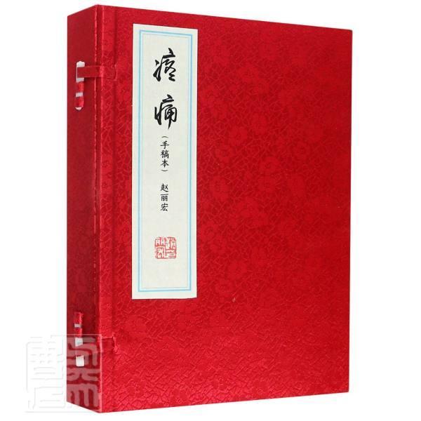 正版疼痛:手稿本赵丽宏书店文学上海书店出版社书籍 读乐尔畅销书