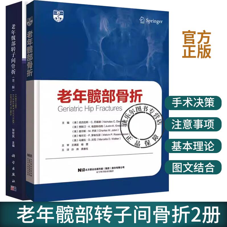 2册】老年髋部骨折+老年髋部转子间骨折(第2版) 人工髋关节置换手术实用外科学手术学骨折关节重建技术书籍临床外科翻修术书籍