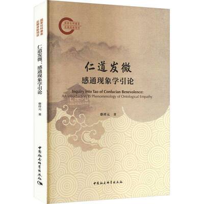 仁道发微:感通现象学引论:an introduction to phenomenology of ontological empathy 书 蔡祥元 书籍正版中国社会科学出版社