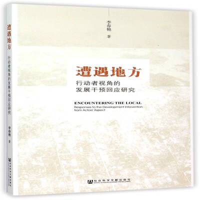 遭遇地方:行动者视角的发展干预回应研究:responses to the development intervention  李春艳   社会科学书籍社会科学文献出版社