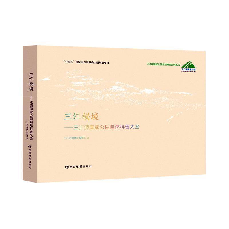 三江秘境:三江源国家公园自然科普大全 《人与生物圈》辑部     农业、林业书籍正版