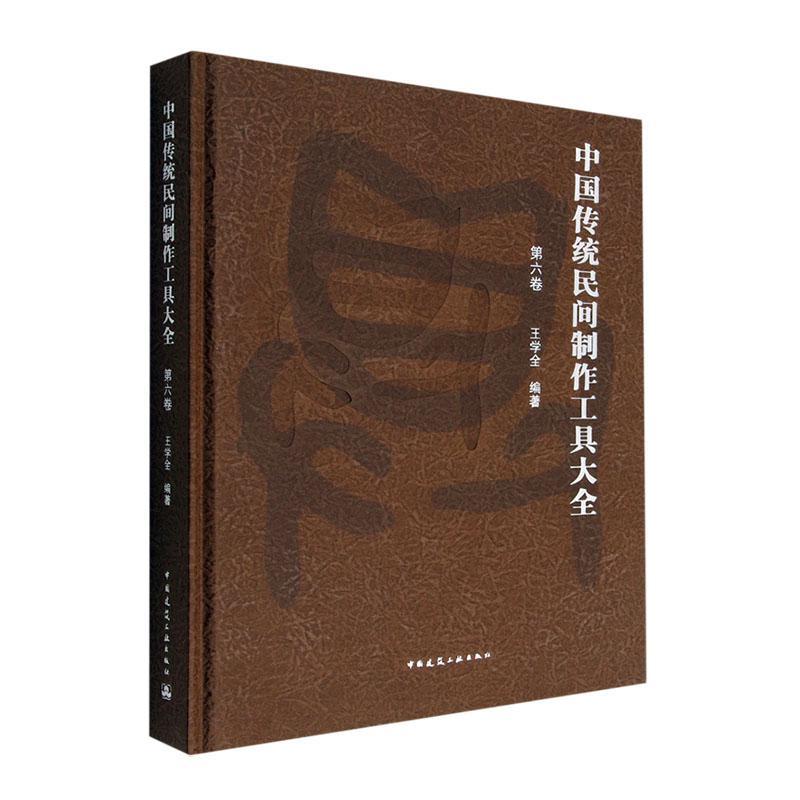 正版包邮 中国传统民间制作工具大全 第六卷 王学全 中国传统民间手工工具种类 中国传统民间手工工具书籍 中国建筑工业出版社