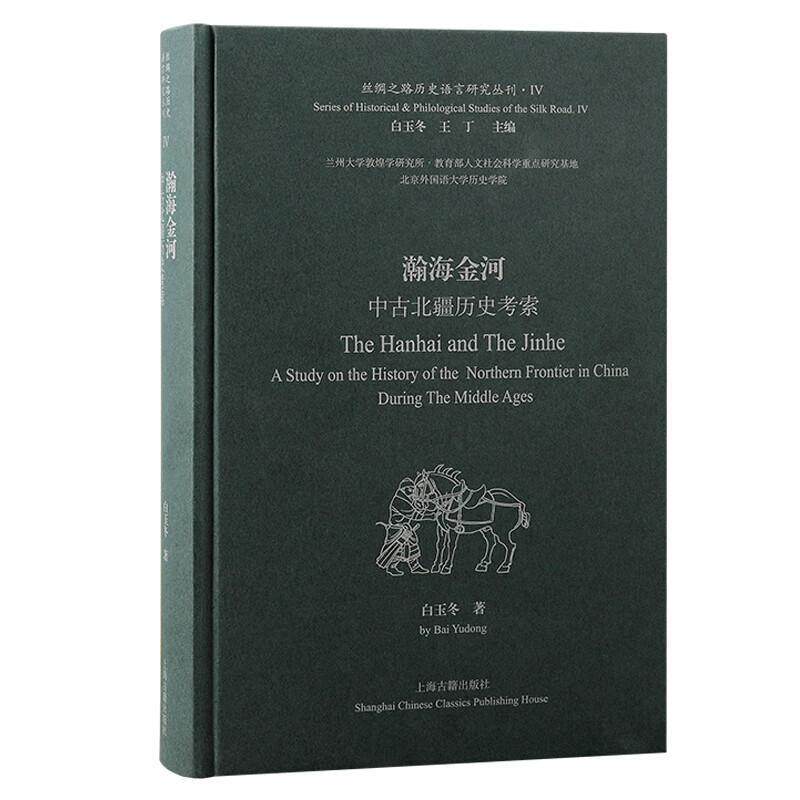 瀚海金河:中古北疆历史考索:a study on the history of the northern frontier in China durin 白玉冬 历史书籍上海古籍出版社