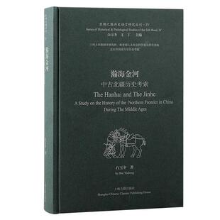 瀚海金河:中古北疆历史考索:a study on the history of the northern frontier in China durin 白玉冬   历史书籍上海古籍出版社