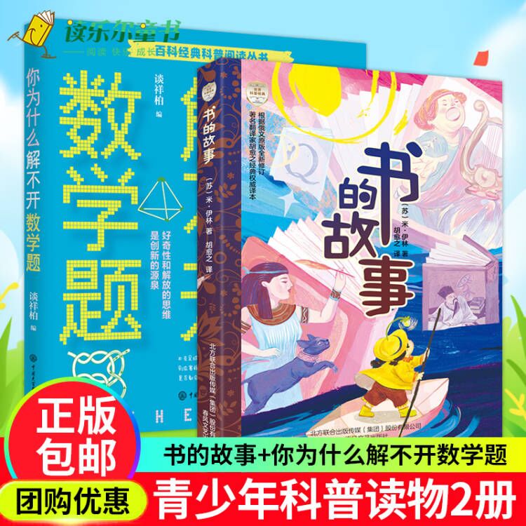 书的故事+为什么解不开数学题 谈祥柏 黄佳辉 百科经典科普阅读丛书 数学趣味学 让孩子爱上数学摆脱枯燥学数学有趣的经典数学