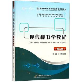 现代秘书学教程范立荣秘书学高等学校教材书籍正版首都经济贸易大学出版社