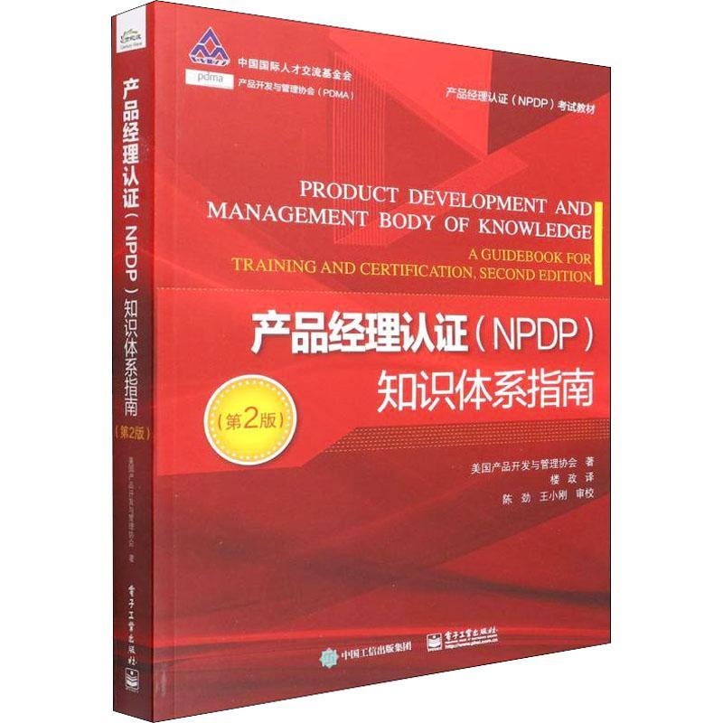产品经理认证(NPDP)知识体系指南 美国产品开发与管理协会 考试书籍正版电子工业出版社