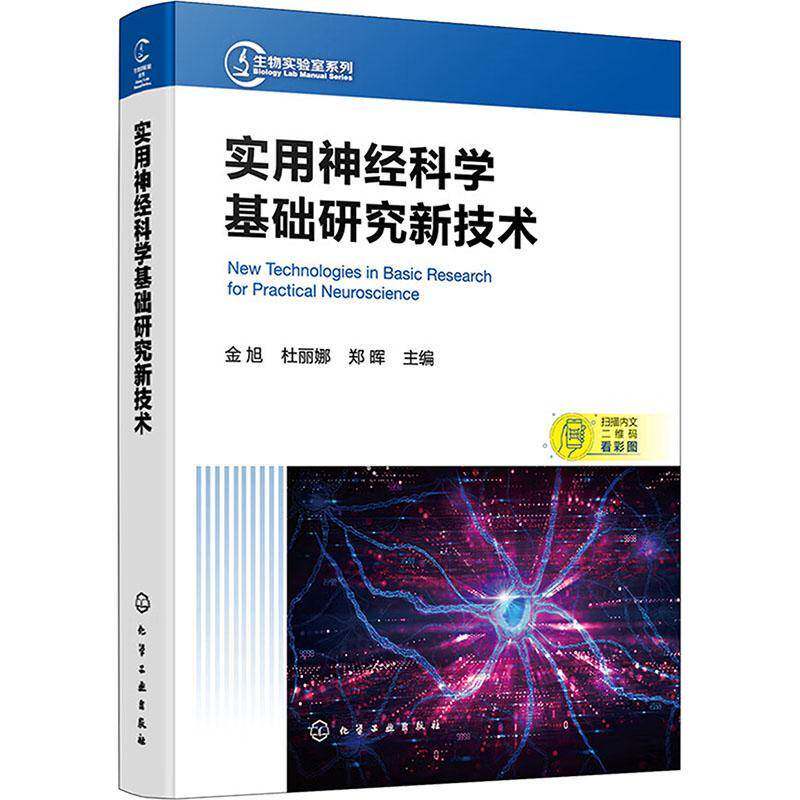 实用神经科学基础研究新技术 金旭 医药卫生书籍化学工业出版社