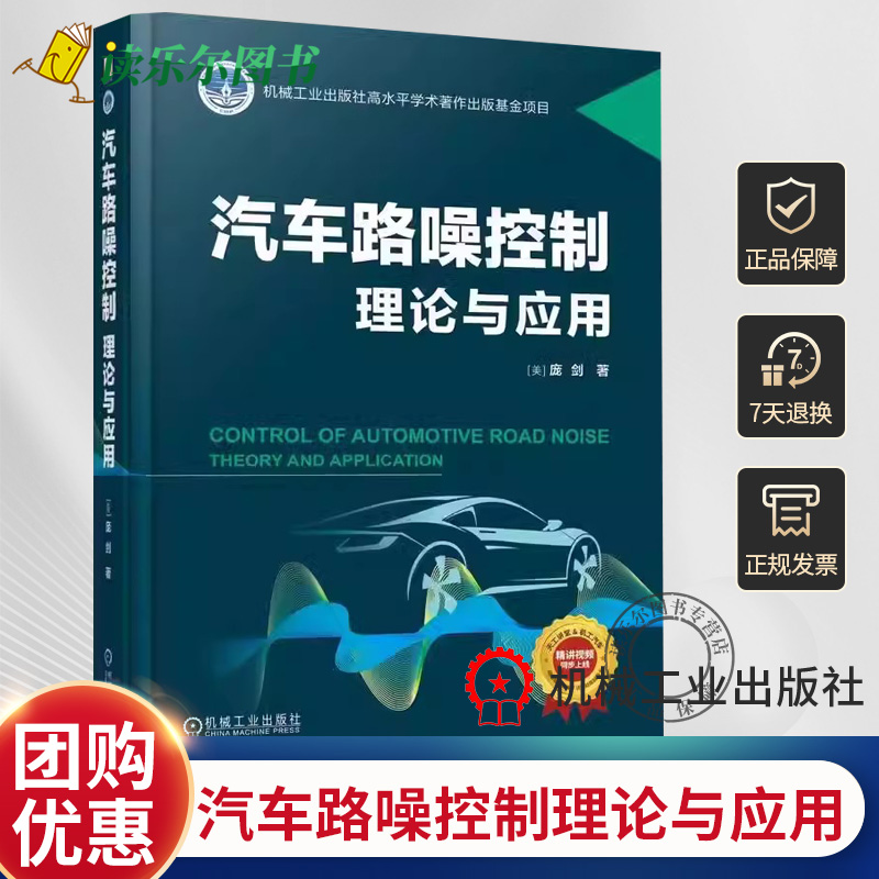 汽车路噪控制理论与应用 庞剑 空气声路噪和结构声路噪产生机理控制方法 汽车声学 汽车NVH开发 汽车噪声与振动控制技术手册书籍