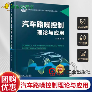 汽车NVH开发 汽车路噪控制理论与应用 汽车声学 庞剑 汽车噪声与振动控制技术手册书籍 空气声路噪和结构声路噪产生机理控制方法