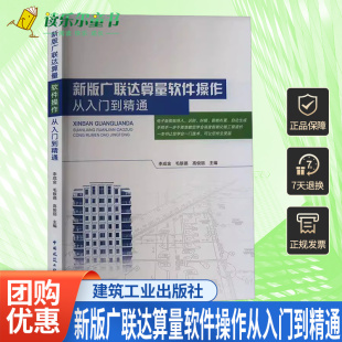 正版包邮 新版广联达算量软件操作从入门到精通 李成金 等著 运用工程造价软件技术方法的实用操作教材中国建筑工业出版社书籍