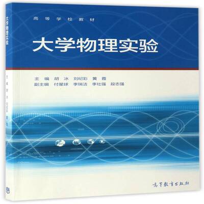 大学物理实验 书 胡冰物理学实验高等学校教材书籍正版高等教育出版社