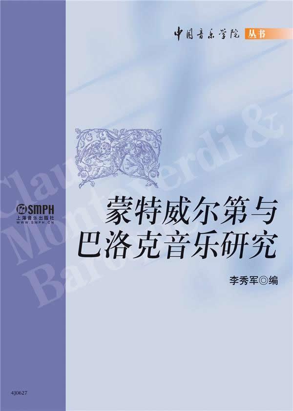 正版蒙特威尔第与巴洛克音乐研究李秀军书店艺术上海音乐出版社书籍 读乐尔畅销书