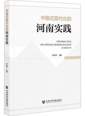 正版中国式现代化的河南实践李庚香书店政治社会科学文献出版社·城市和绿色发展分社书籍 读乐尔畅销书