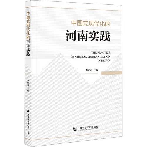 正版中国式现代化的河南实践李庚香书店政治社会科学文献出版社·城市和绿色发展分社书籍 读乐尔畅销书