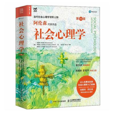 社会心理学第10版第十版 正版 阿伦森著 侯玉波译 教学教材心理学与生活入门基础书籍社会心理学入门畅销书籍排行榜书