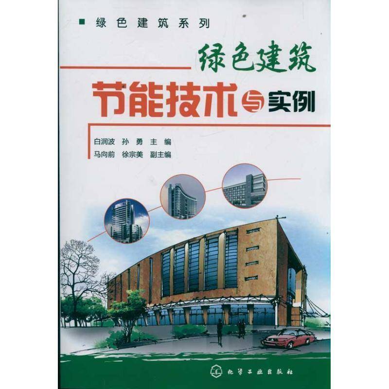 绿色建筑节能技术与实例 白润波 生态建筑工程技术本书可供广大从事建筑建材城市规建筑书籍化学工业出版社