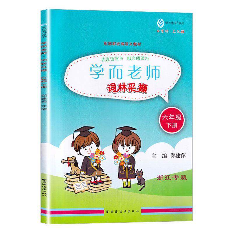学而老师:下册:词林采撷:六年级 郑建萍   中小学教辅书籍上海远东出版社
