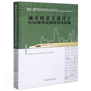 城市轨道交通设计BIM技术应用研究与实践 史海欧 城市铁路轨道交通计算机辅助设计普通大众交通运输书籍西南交通大学出版社