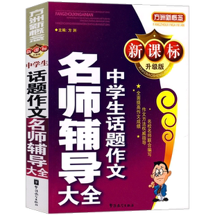社书籍 中学生话题作文名师辅导大全方洲书店中小学教辅华语教学出版 读乐尔畅销书 升级版 正版