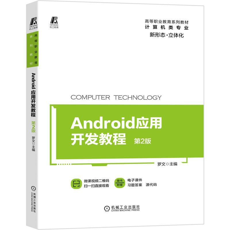 正邮 Android应用开发教程(计算机类专业第2版高等职业教育系列教材) 罗文 书店工业技术 机械工业出版社 书籍 读乐尔畅销书