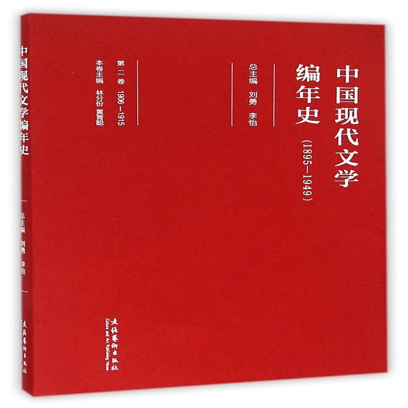 中国现代文学编年史:1895-1949:1906-1915:卷 刘勇 中国文学现代文学史普通大众文学书籍文化艺术出版社图片