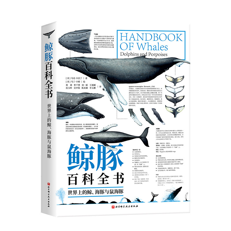 鲸豚百科全书 世界上的鲸 海豚与鼠海豚 科普 海洋生物   一部鲸豚指南 北京科学技术 解读90种鲸类动物书籍
