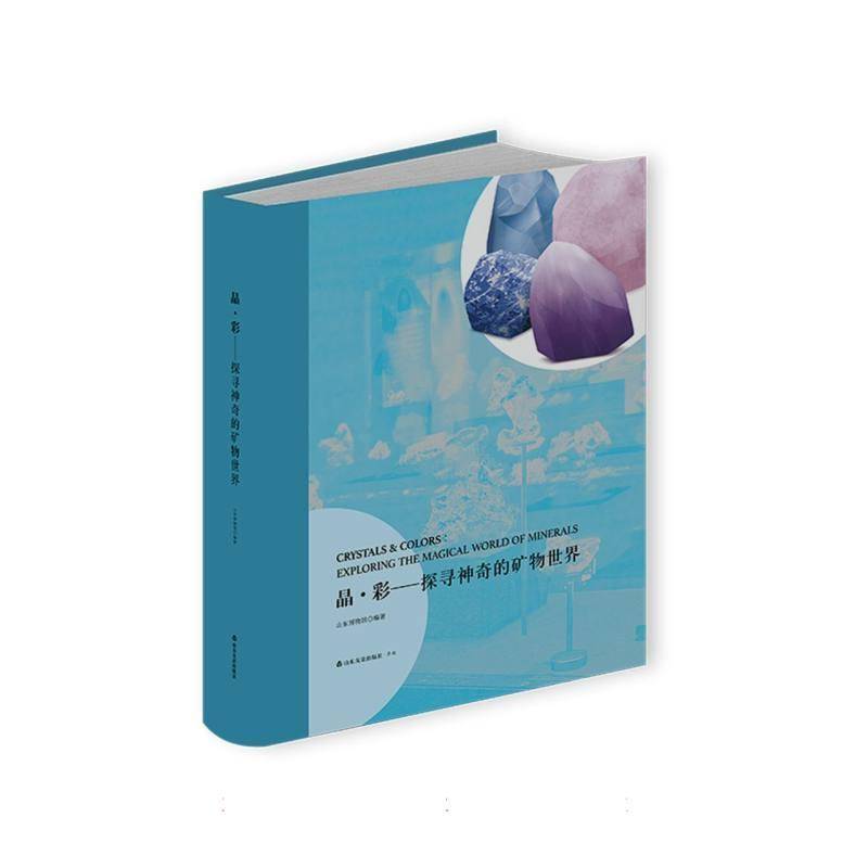晶·彩:探寻神奇的矿物世界:exploring the magical world of minerals 山东博物馆 自然科学书籍山东友谊出版社