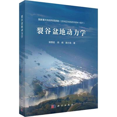 裂谷盆地动力学 侯贵廷 自然科学书籍正版科学出版社