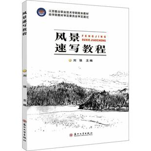 正版风景速写教程(江苏联合职业技术学院院本教材)刘强书店艺术苏州大学出版社书籍 读乐尔畅销书