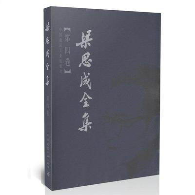 正版包邮 梁思成全集 第四卷 建筑工业出版社9787112044283 中国建筑史 记五台山佛光寺的建筑 中国建筑史书籍