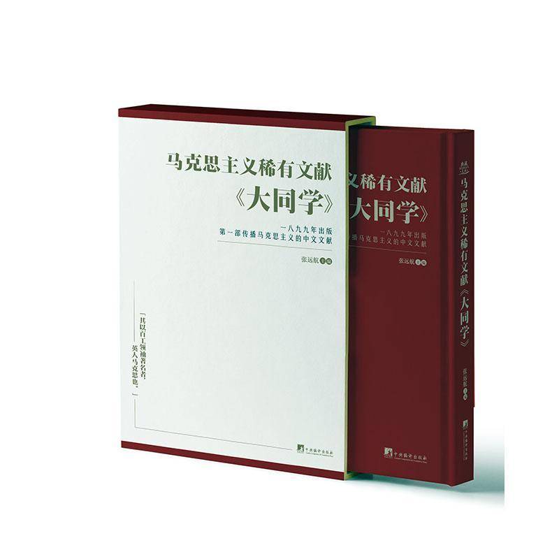 马克思主义稀有文献《大同学》:一八九九年出版一部传播马克思主义的中文文献 张远航   社会科学书籍中央编译出版社