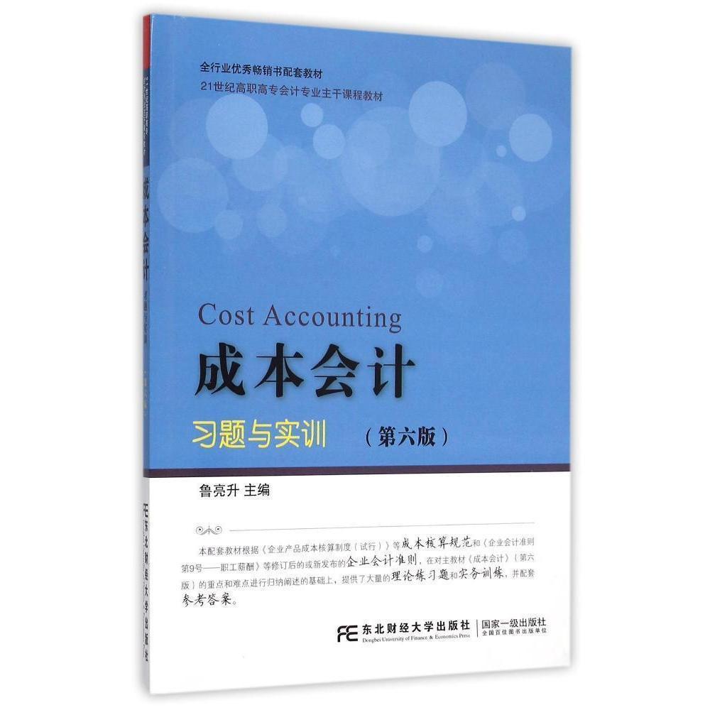 正版包邮  成本会计实训 第六版 鲁亮升  教材企业会计准则 东北财经大学出版社书籍9787565421389
