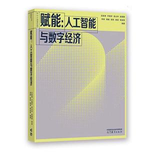 社书籍 人工智能与数字经济王延峰书店工业技术高等教育出版 读乐尔畅销书 赋能 正版