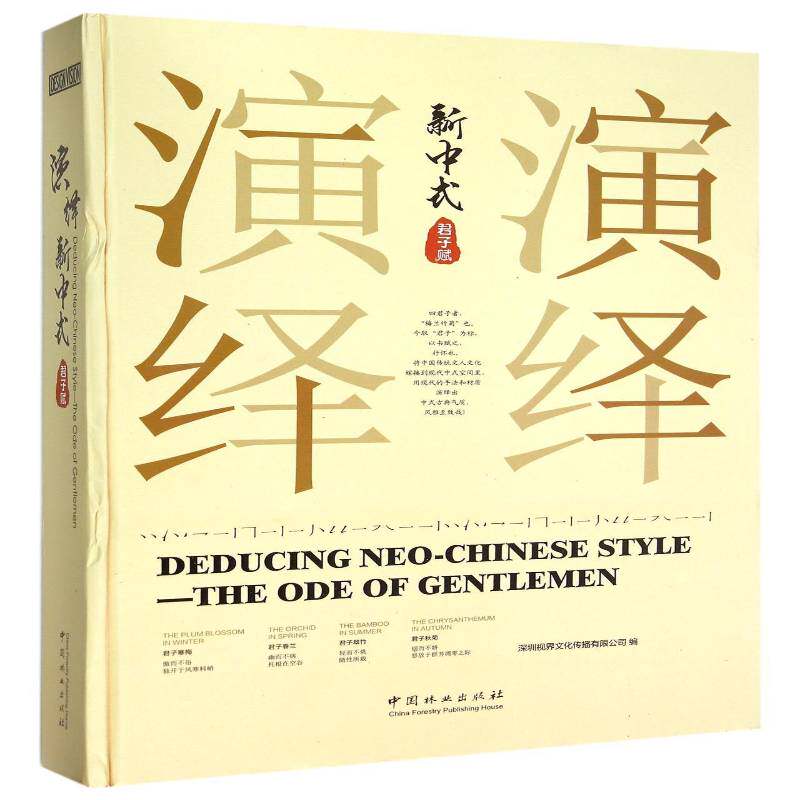 演绎新中式:君子赋:the ode of gentlemen 深圳视界文化传播 建筑书籍中国林业出版社