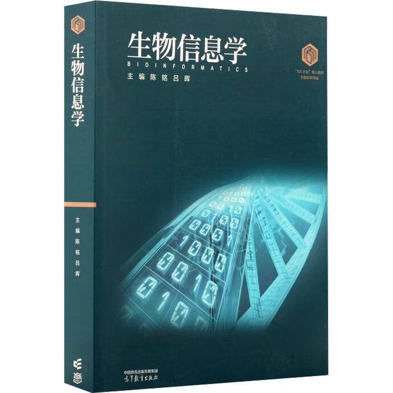 生物信息学 书 陈铭 书籍正版高等教育出版社