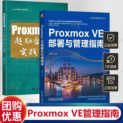 2册 Proxmox VE部署与管理指南 何坤源+Proxmox VE超融合集群实践真传 云计算虚拟化数据中心运维技术书 Proxmox VE存储配置教程书