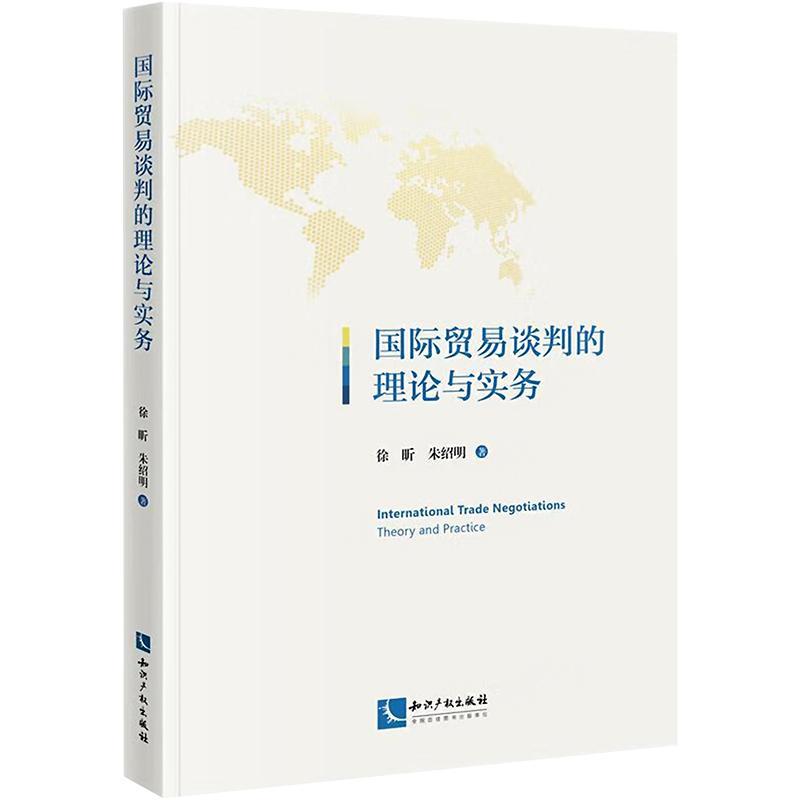 正版贸易谈判的理论与实务徐昕书店经济知识产权出版社有限责任公司书籍 读乐尔畅销书