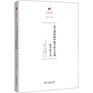 意大利绘画中的手法主义和反手法主义 ·弗里德伦德尔 绘画评论意大利艺术史相关领域研究人员学生艺术书籍商务印书馆