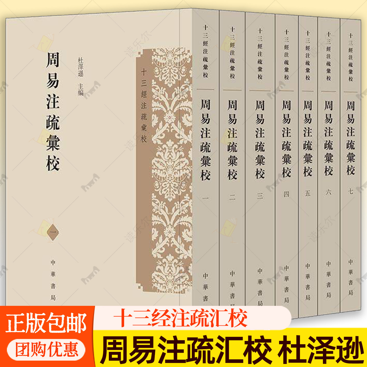 正版 十三经注疏汇校 全七册 周易注疏汇校 杜泽逊主编 平装繁体竖排 中华书局 社会科学书籍 9787101177107