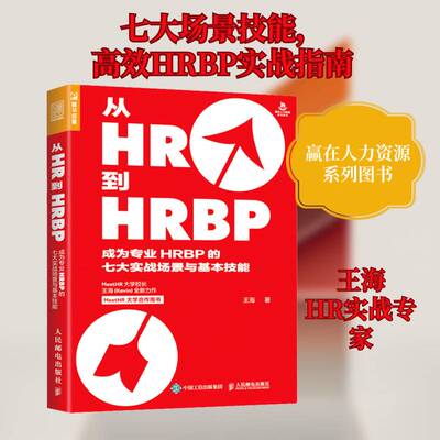 从HR到HRBP 成为专业HRBP的七大实战场景与基本技能 王海   管理书籍人民邮电出版社